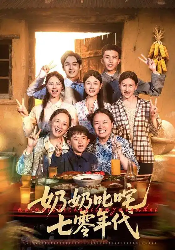 《奶奶叱咤七零年代（80集）》短剧全集免费在线看