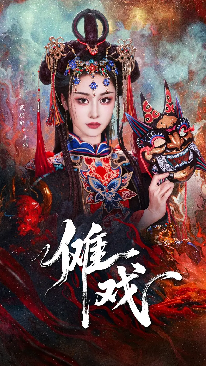 《傩戏（61集）戴琪轩&李明峻》短剧全集免费在线看