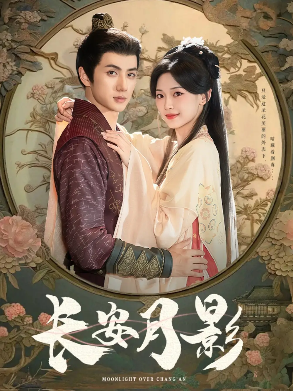 《长安月影（60集）》短剧全集免费在线看