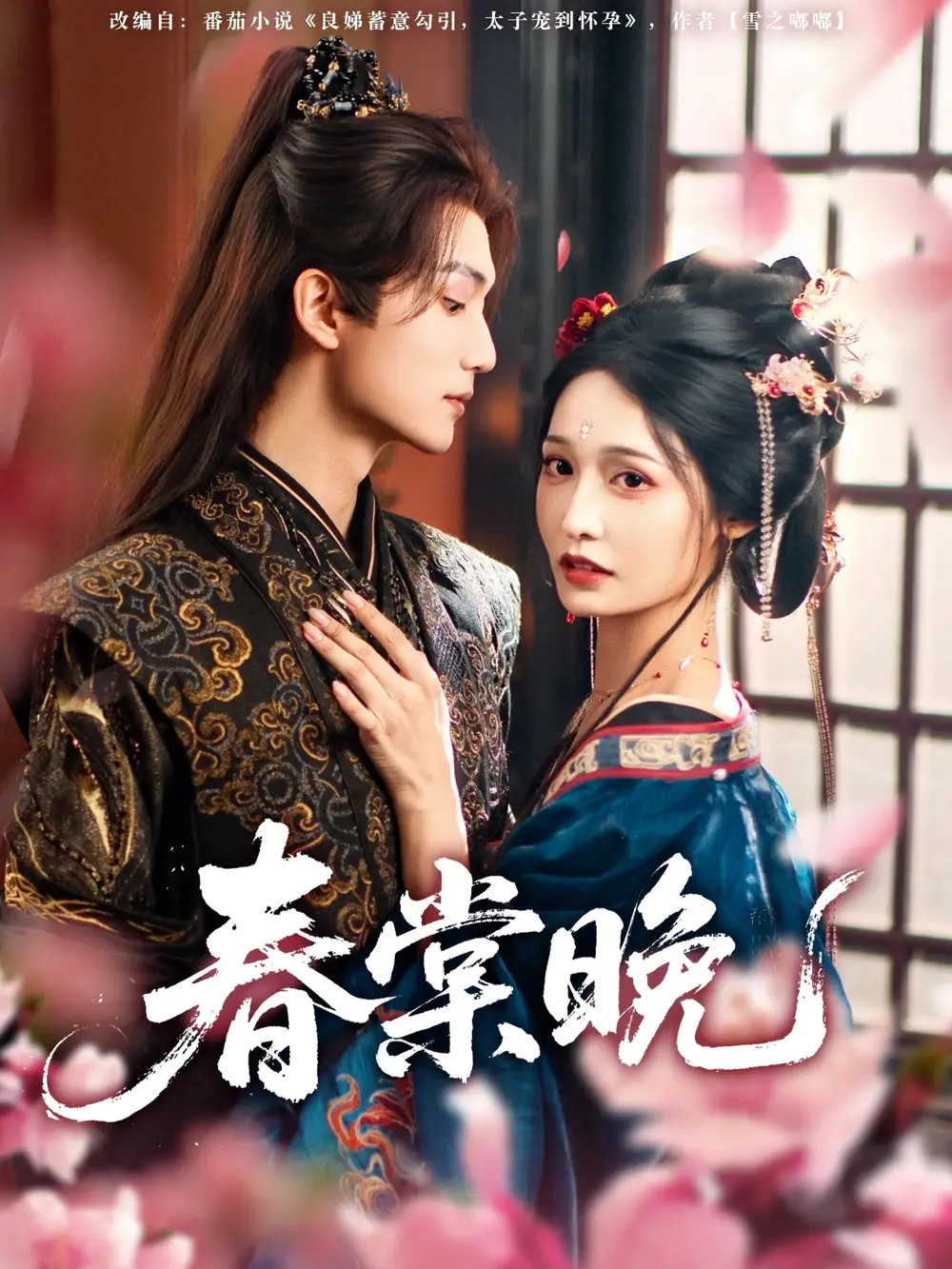 《春棠晚（81集）》短剧全集免费在线看