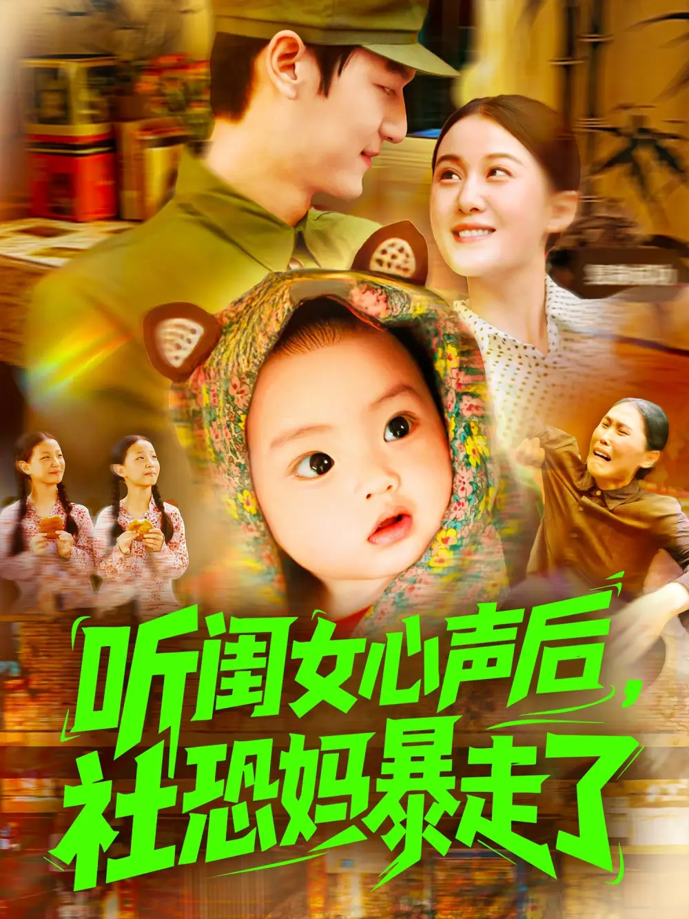 《听闺女心声后社恐妈暴走了（101集）》短剧全集免费在线看
