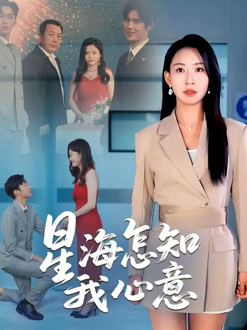 《星海怎知我心意（50集）》短剧全集免费在线看