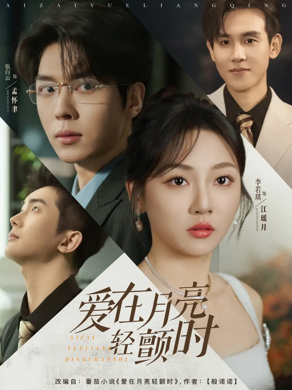 《爱在月亮轻颤时（80集）李若琪&卡戎》短剧全集免费在线看
