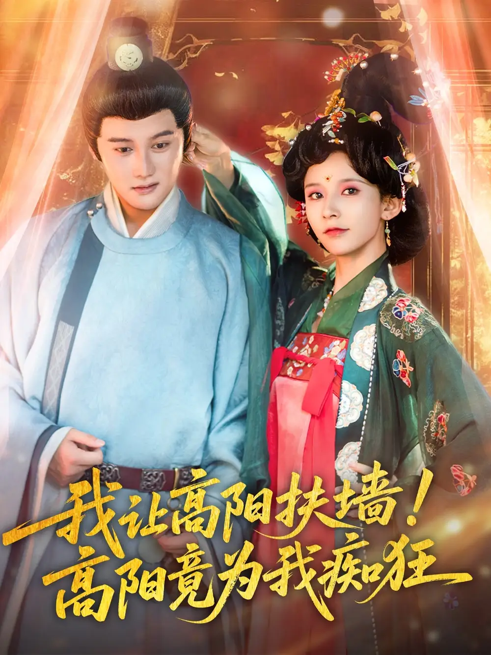 《我让高阳扶墙高阳竟为我痴狂（81集）丁晓》短剧全集免费在线看