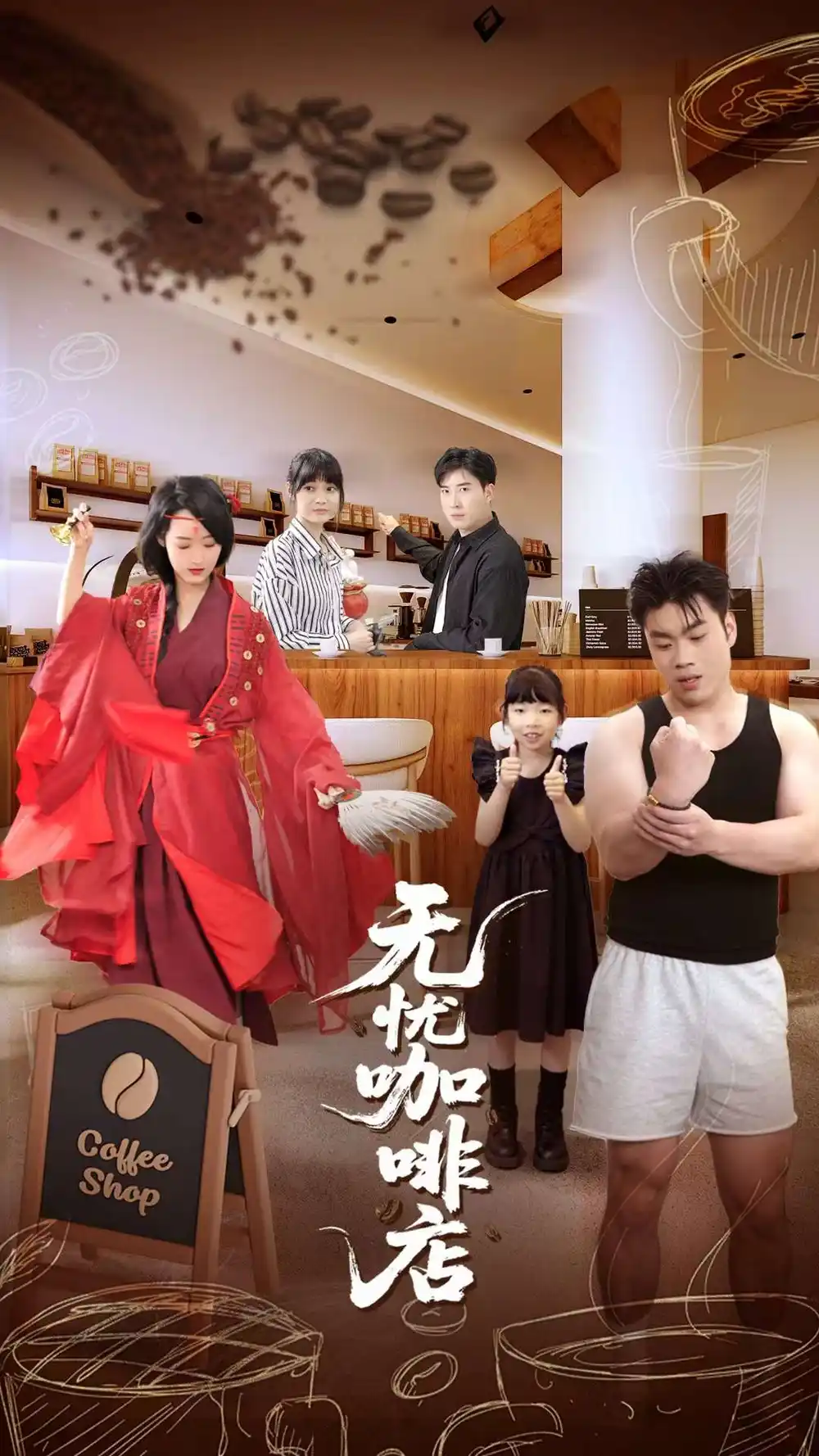 《无忧咖啡店（30集）周舟&何晓浩》短剧全集免费在线看