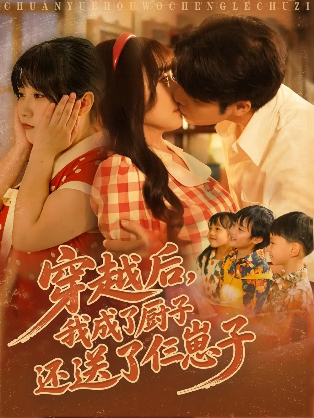 《穿越后我成了厨子还送了仨崽子（92集）》短剧全集免费在线看