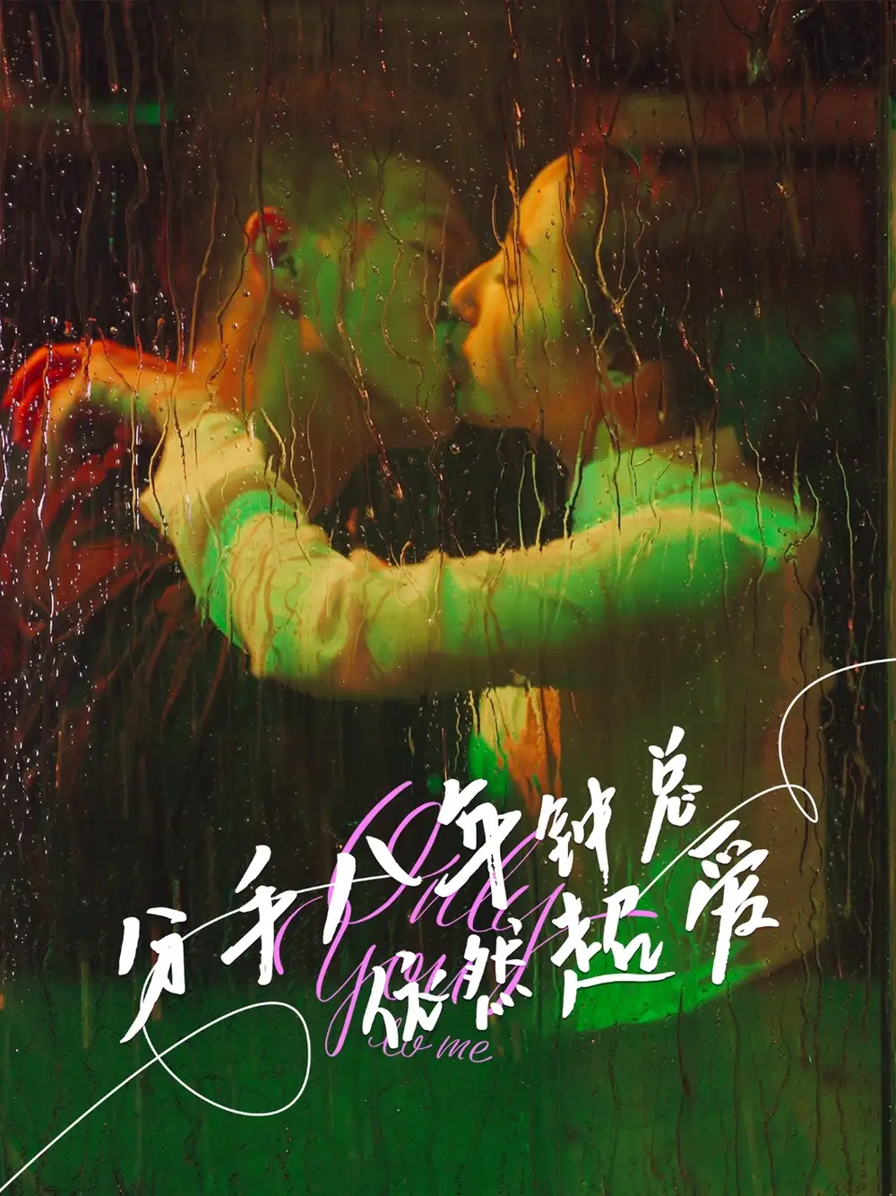 《分手八年钟总依然超爱（81集）》短剧全集免费在线看