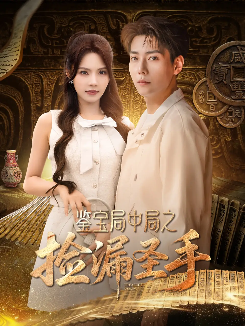 《鉴宝局中局之捡漏圣手（101集）》短剧全集免费在线看