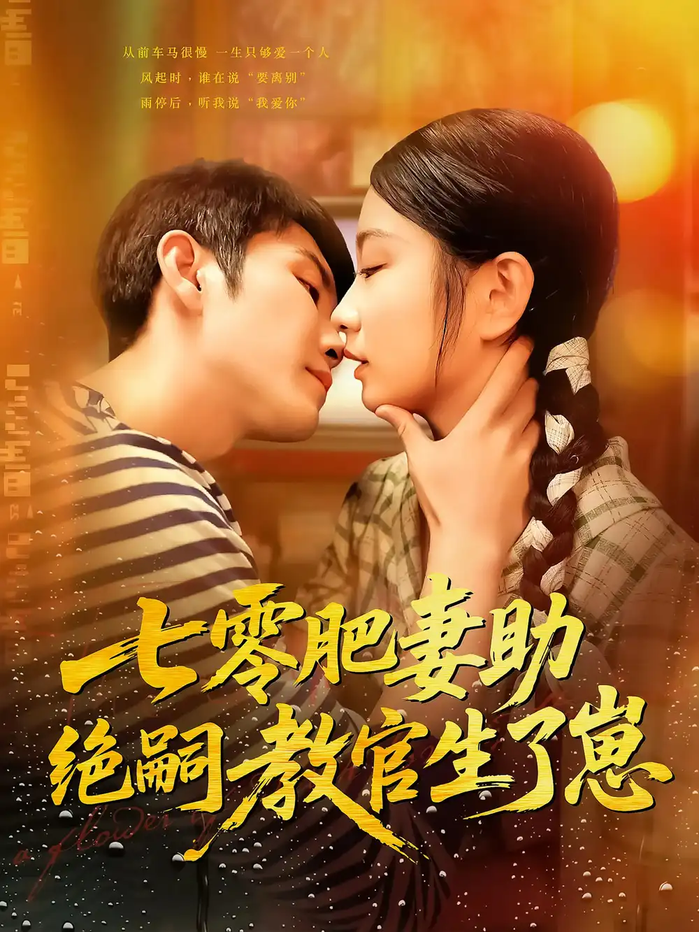 《七零肥妻助绝嗣教官生了崽（100集）》短剧全集免费在线看