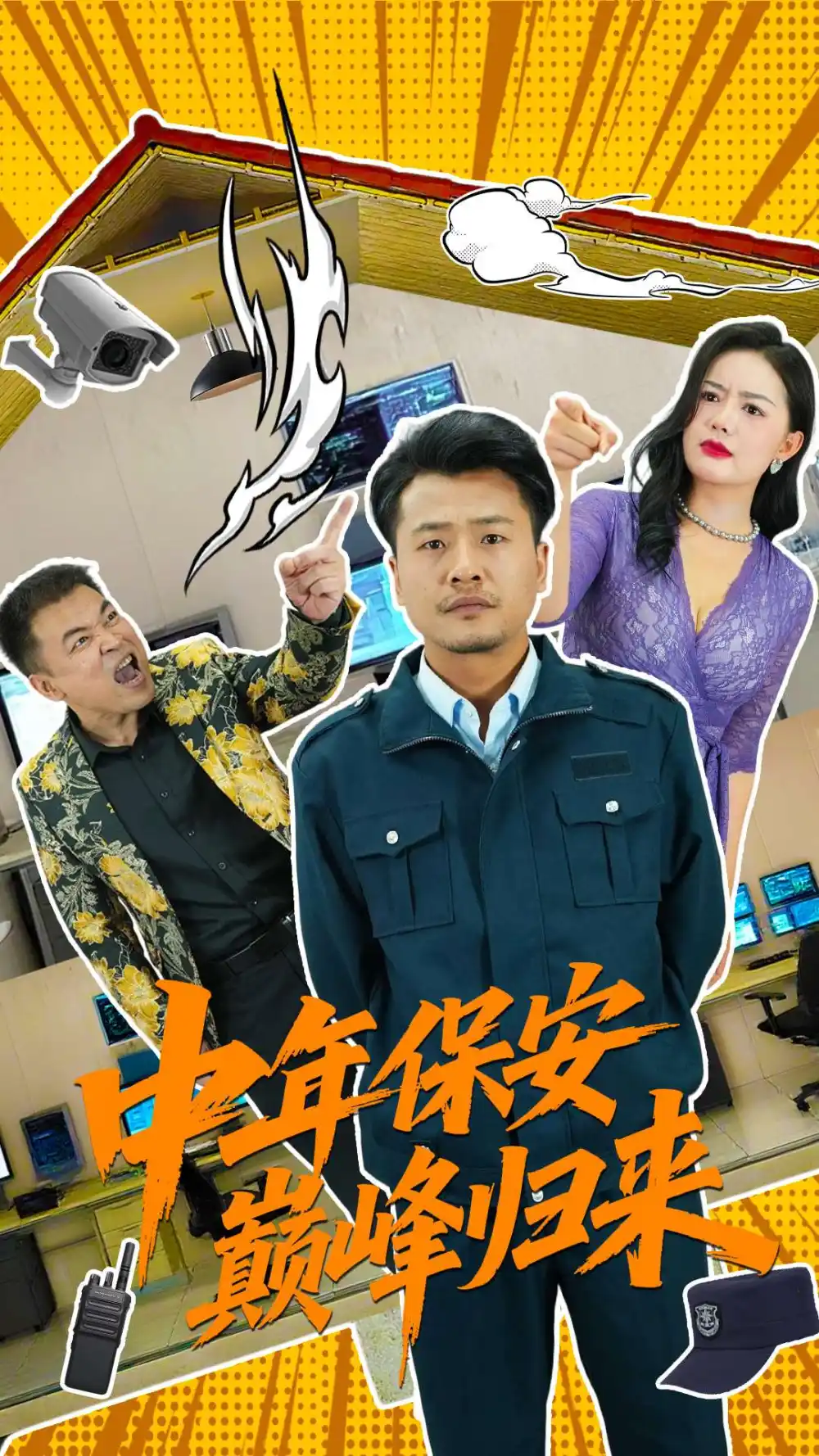 《中年保安巅峰归来（100集）》短剧全集免费在线看
