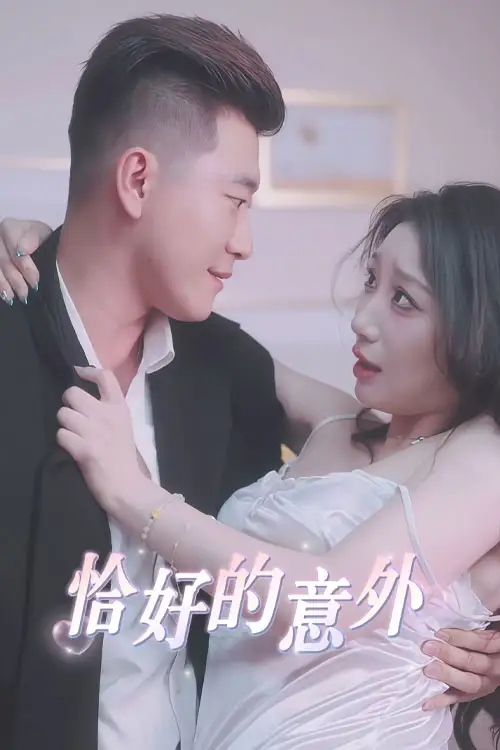 《隐秘的办公室&恰好的意外 (53集) 擦边剧》短剧全集免费在线看
