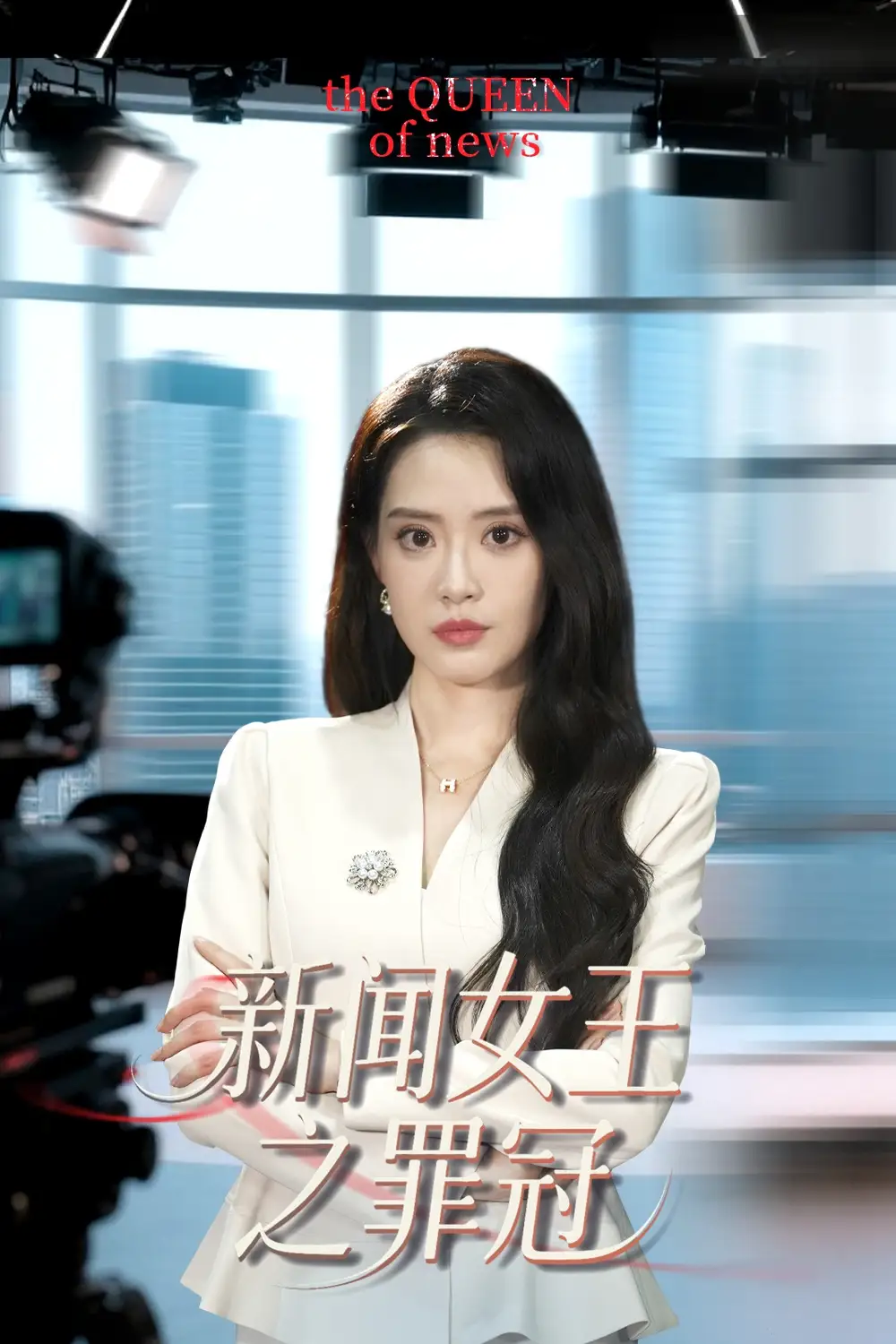 《新闻女王之罪冠（57集）杨了&李尚儒》短剧全集免费在线看