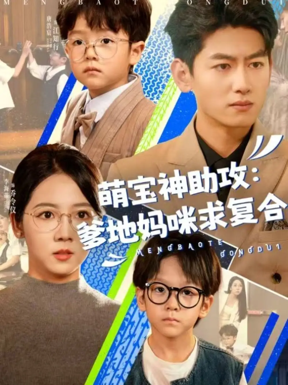《萌宝神助攻爹地妈咪求复合$萌宝特攻队（60集）》短剧全集免费在线看