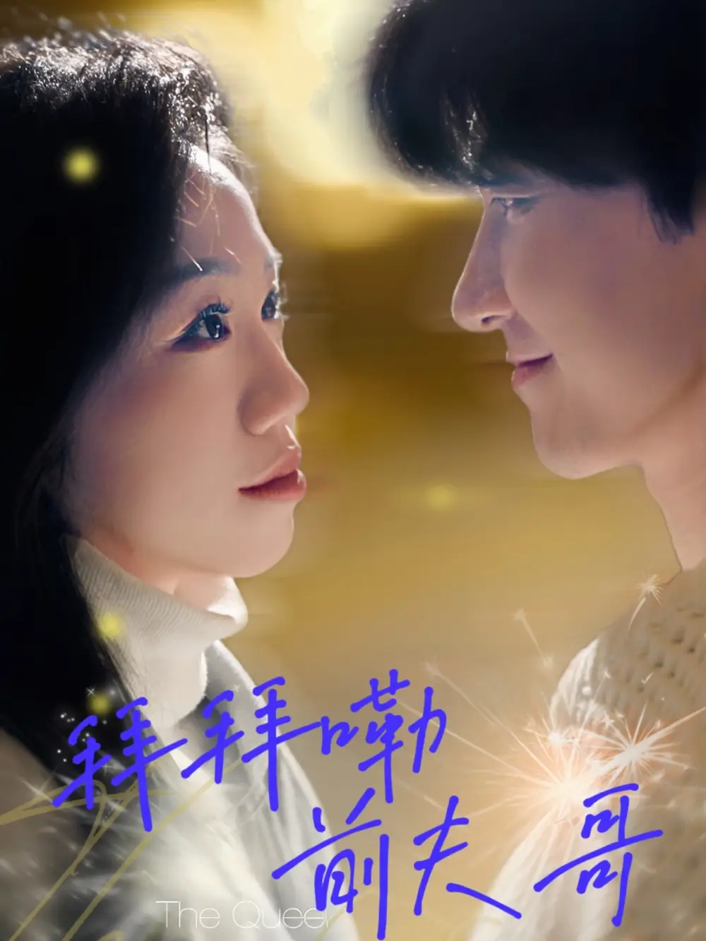 《拜拜嘞前夫哥（93集）》短剧全集免费在线看