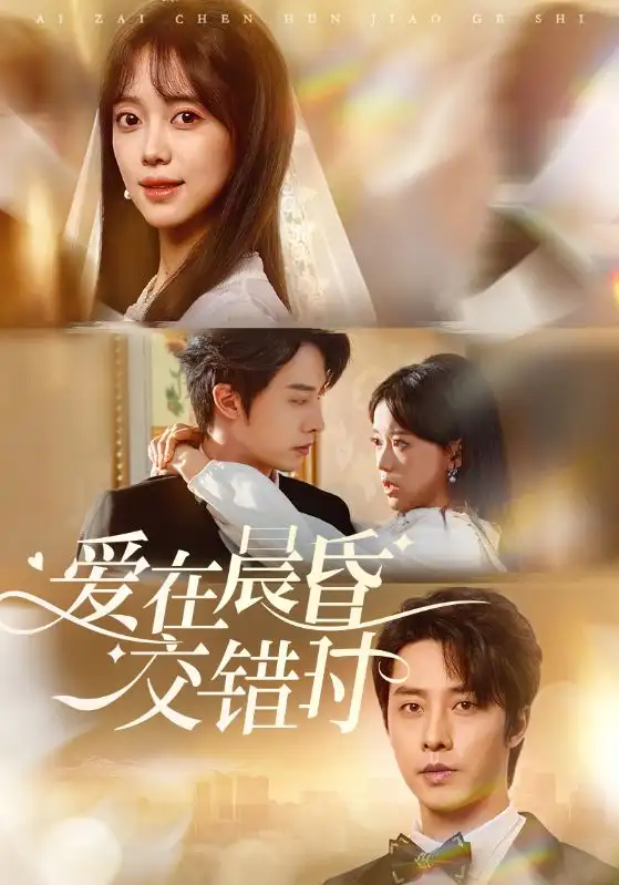 《爱在晨昏交错时（72集）》短剧全集免费在线看