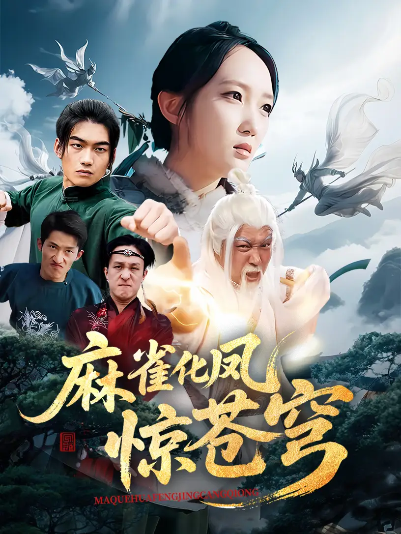 《麻雀化凤惊苍穹（61集）》短剧全集免费在线看