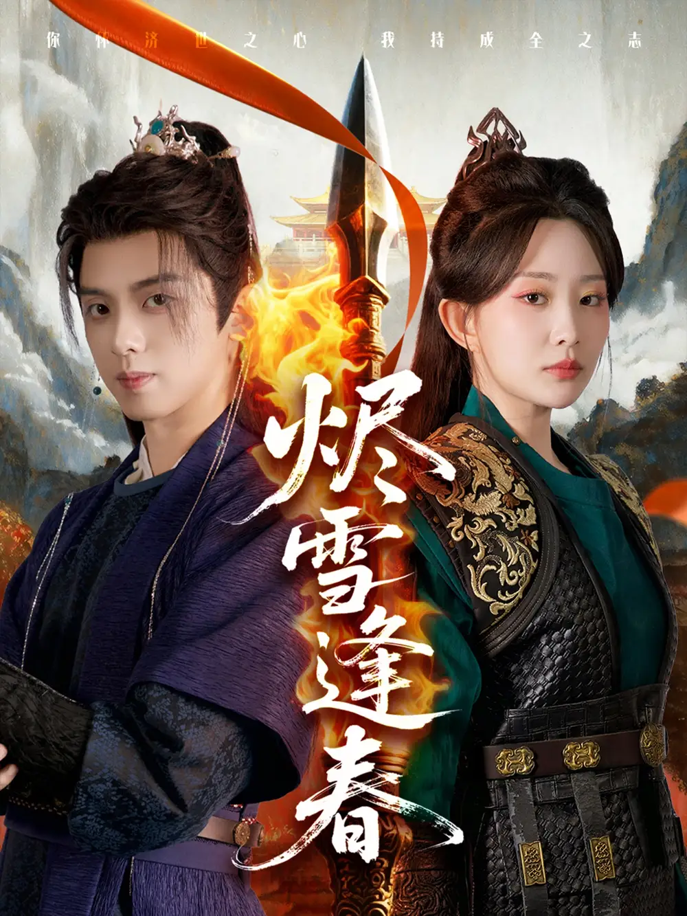《烬雪逢春（96集）李智颖&周恒宇》短剧全集免费在线看