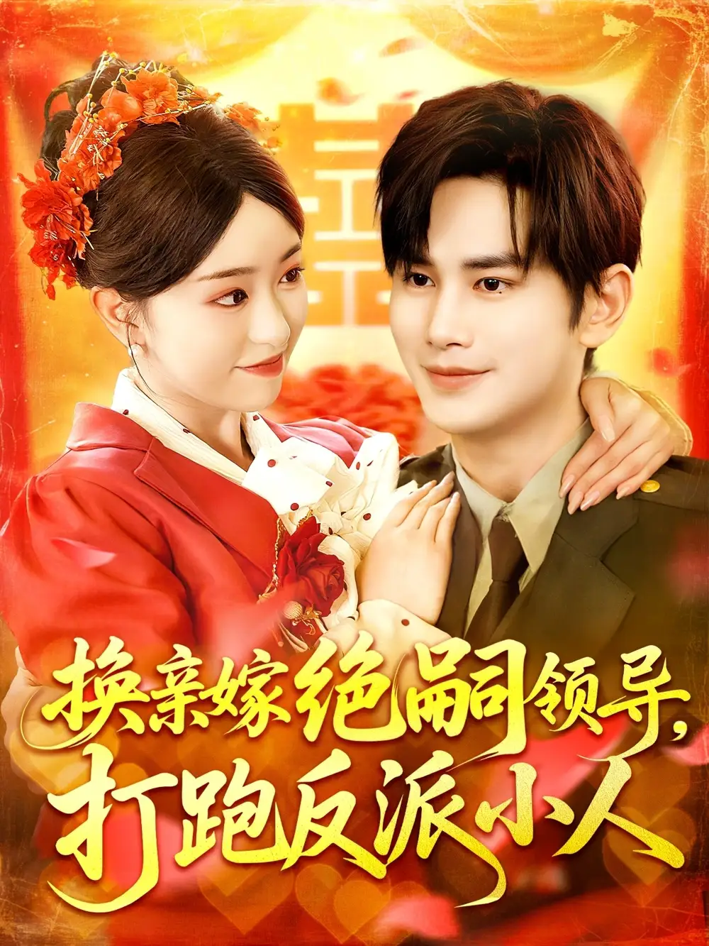《换亲嫁绝嗣领导打跑反派小人（100集）》短剧全集免费在线看