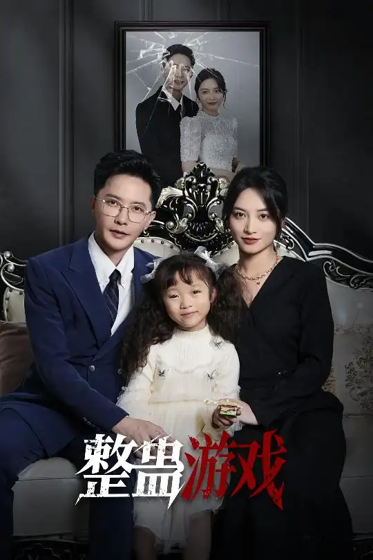 《整蛊游戏（61集）》短剧全集免费在线看