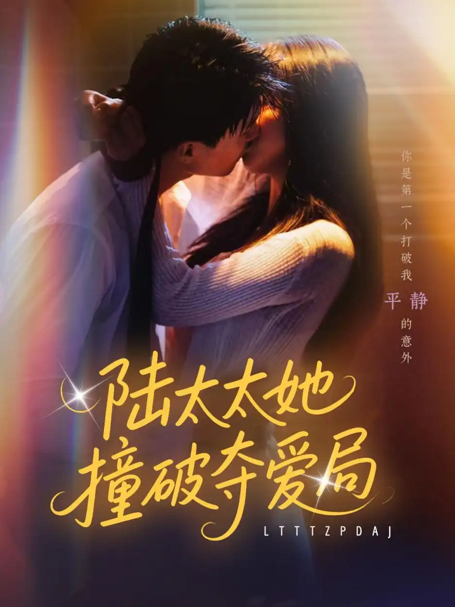 《陆太太她撞破夺爱局（54集）张世龙&陈俊宏》短剧全集免费在线看