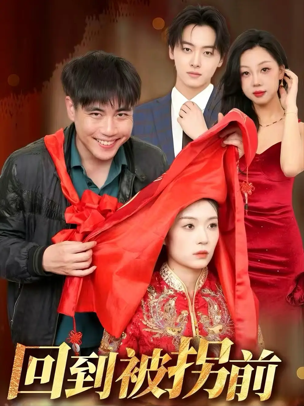 《回到被拐前（53集）张洪瑜》短剧全集免费在线看