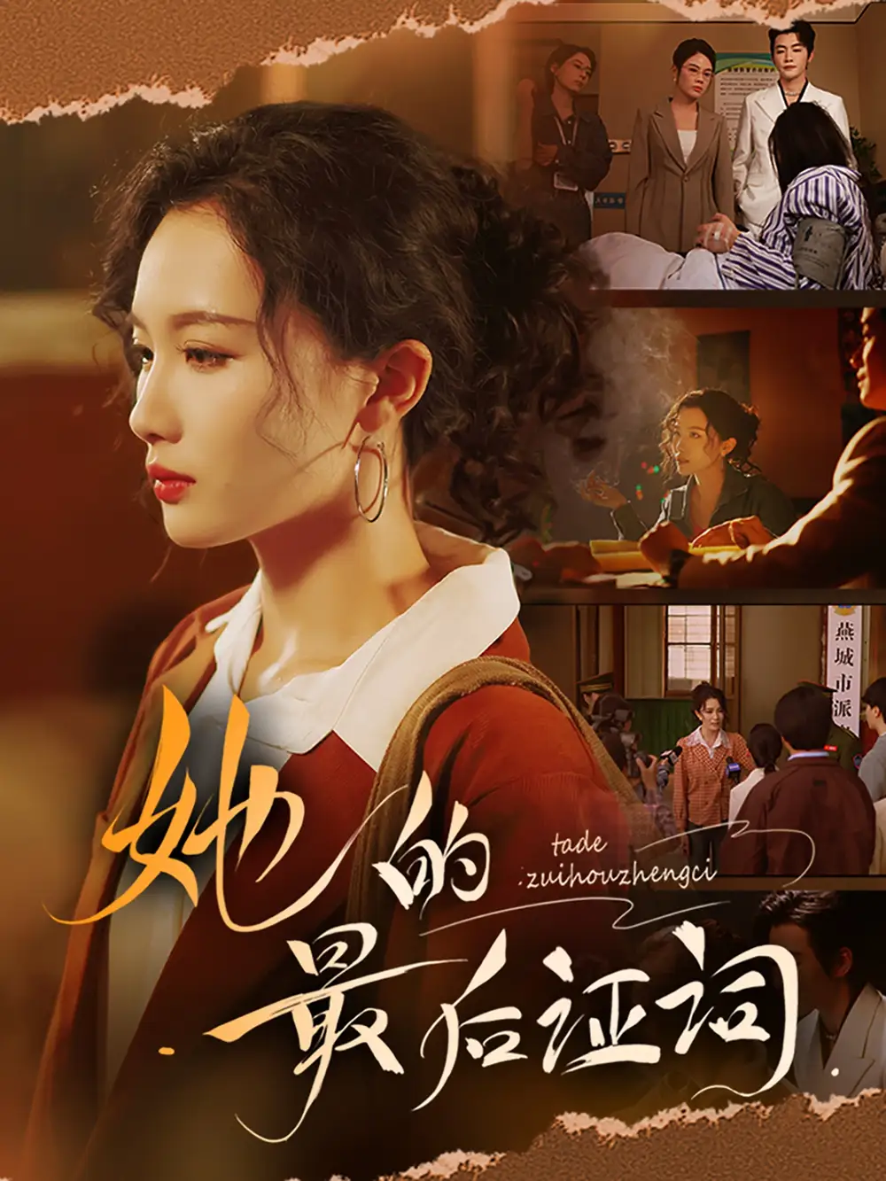 《她的最后证词（92集）》短剧全集免费在线看