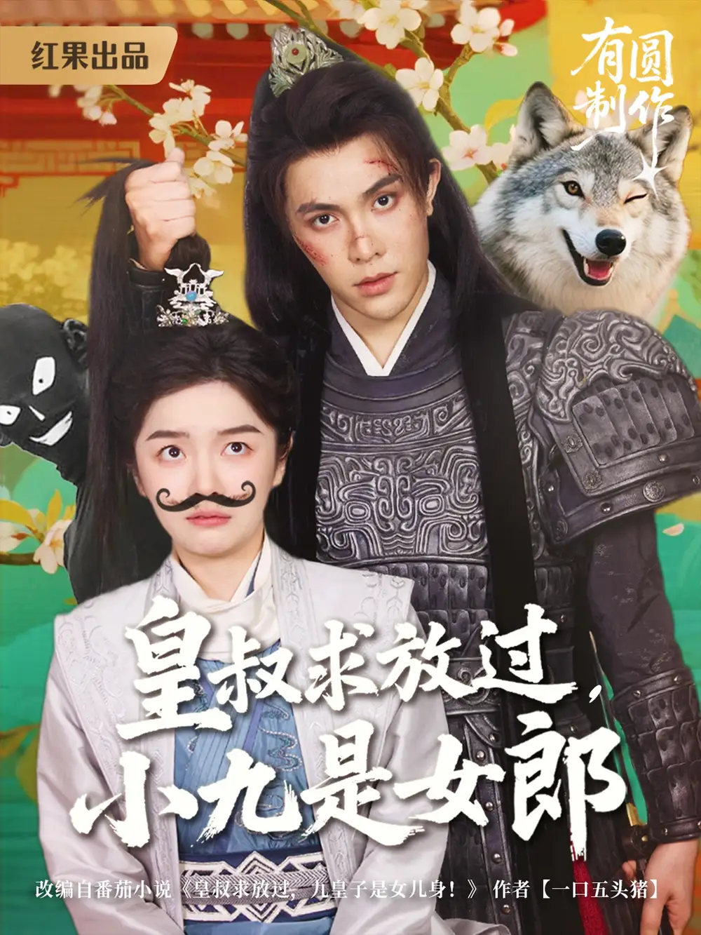 《皇叔求放过小九是女郎（80集）》短剧全集免费在线看