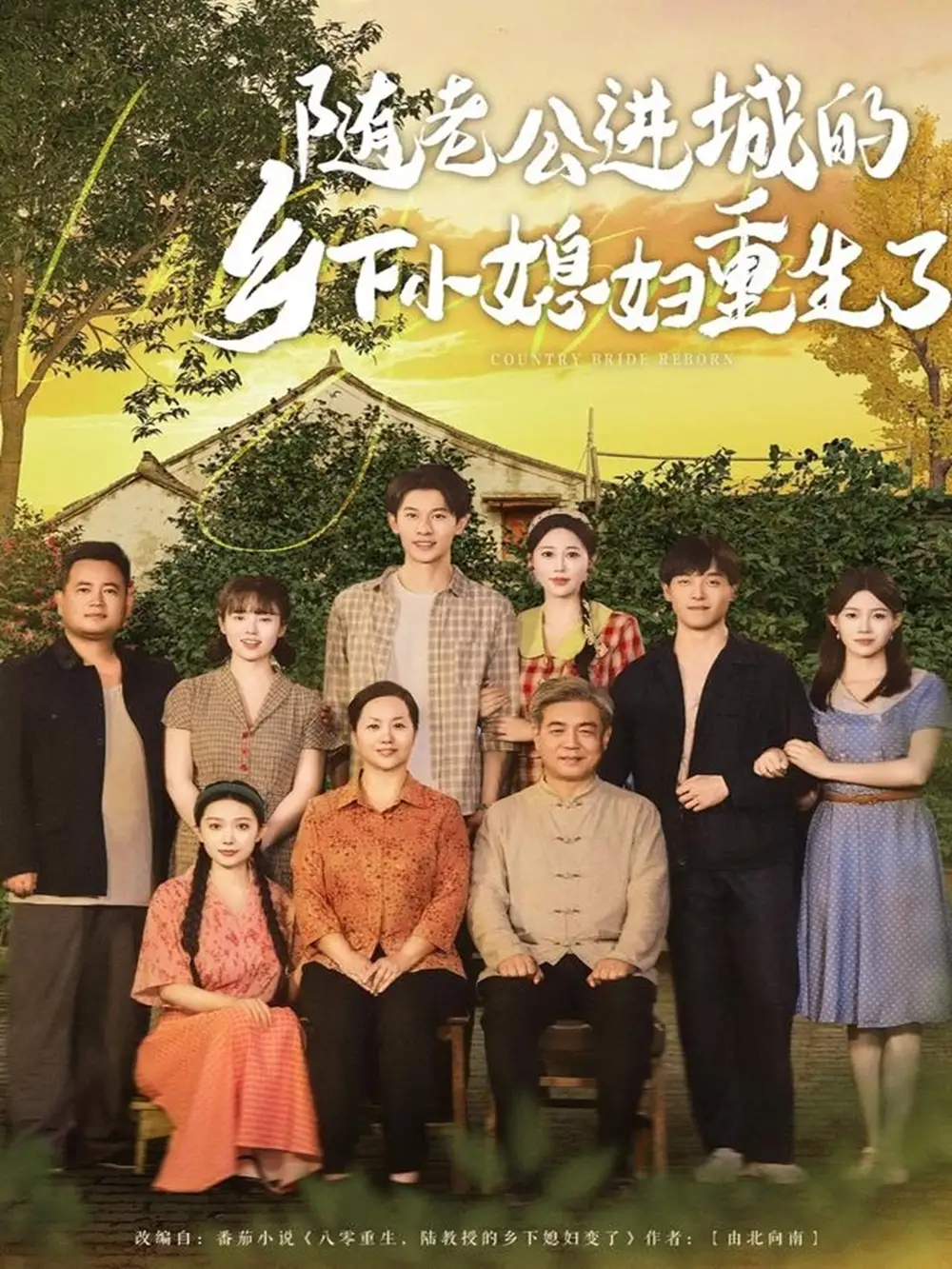 《随老公进城的乡下小媳妇重生了（70集）》短剧全集免费在线看