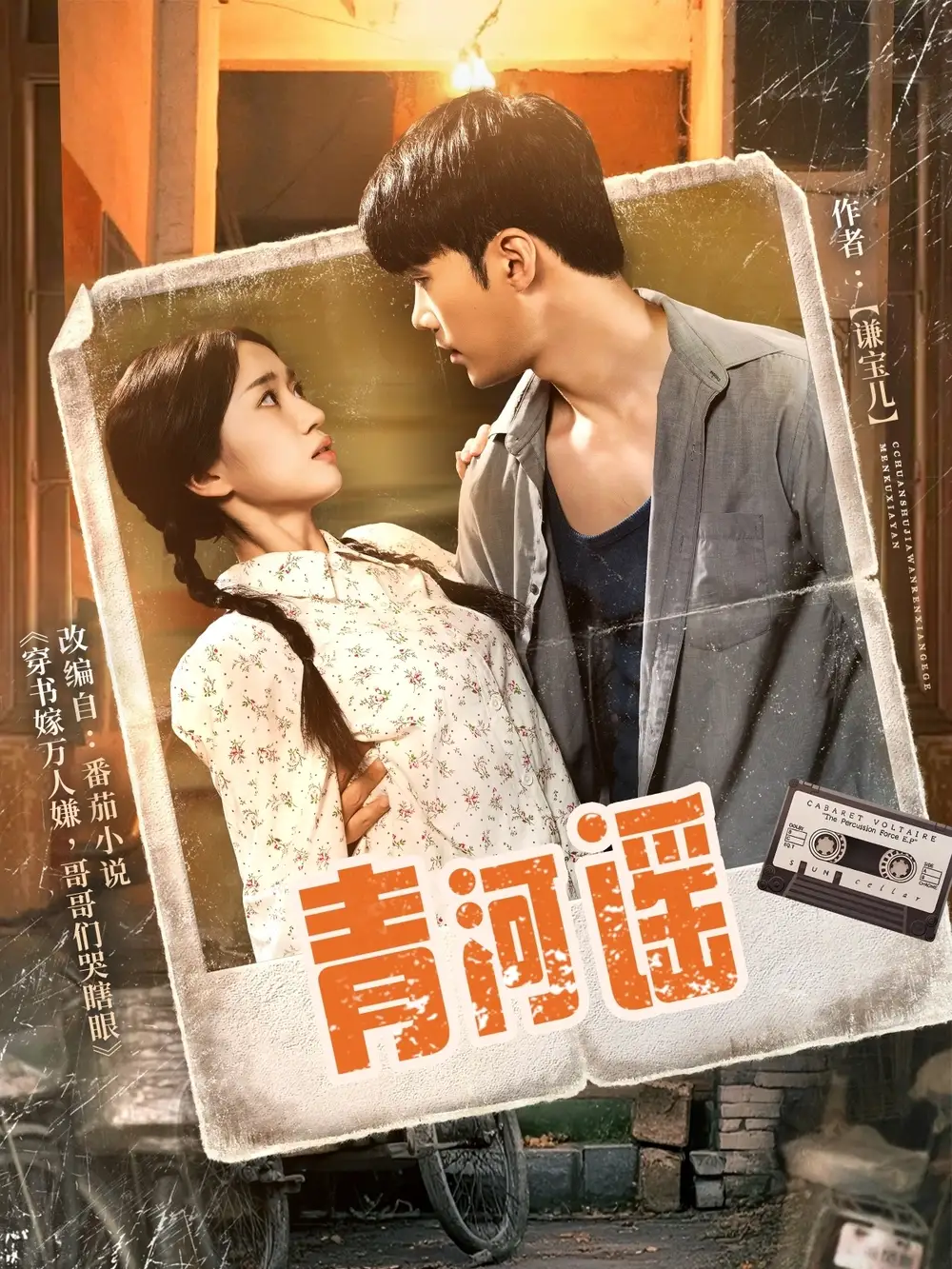 《青河谣（72集）史小叶》短剧全集免费在线看