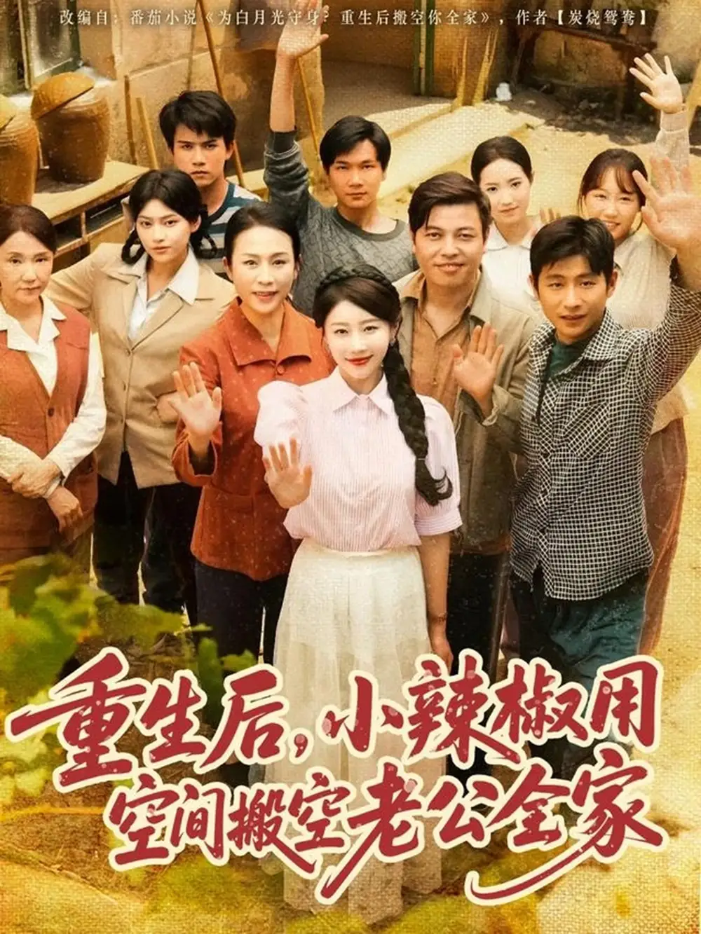《重生后小辣椒用空间搬空老公全家（80集）》短剧全集免费在线看