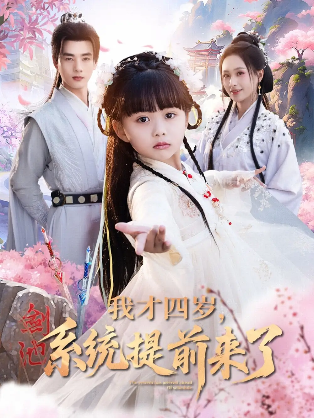 《我才四岁系统提前来了（71集）》短剧全集免费在线看