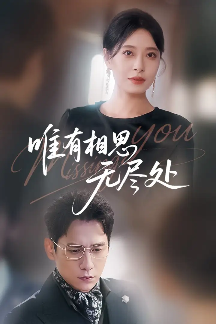 《唯有相思无尽处（66集）韩琪&张添景》短剧全集免费在线看
