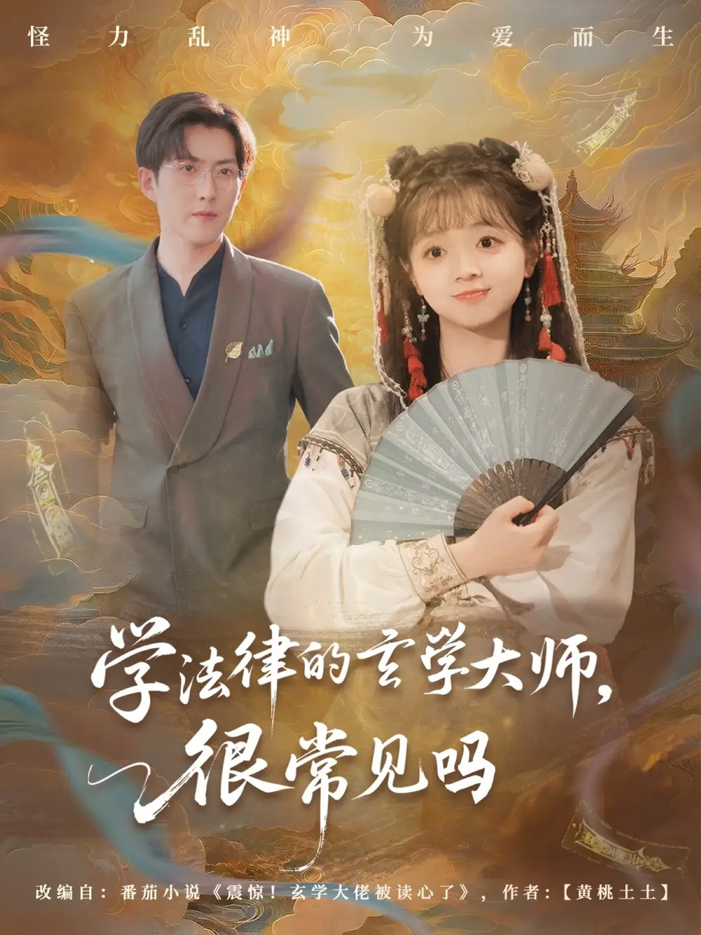 《学法律的玄学大师很常见吗（75集）蔡淼燕》短剧全集免费在线看