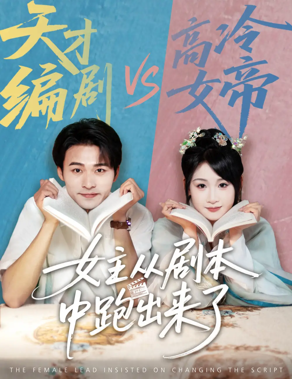 《女主从剧本中跑出来了&女主非要改剧本（60集）》短剧全集免费在线看