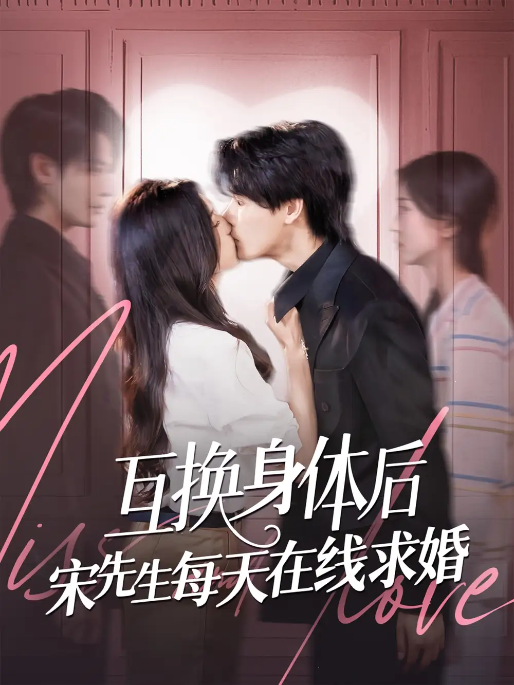 《互换身体后宋先生每天在线求婚（74集）》短剧全集免费在线看