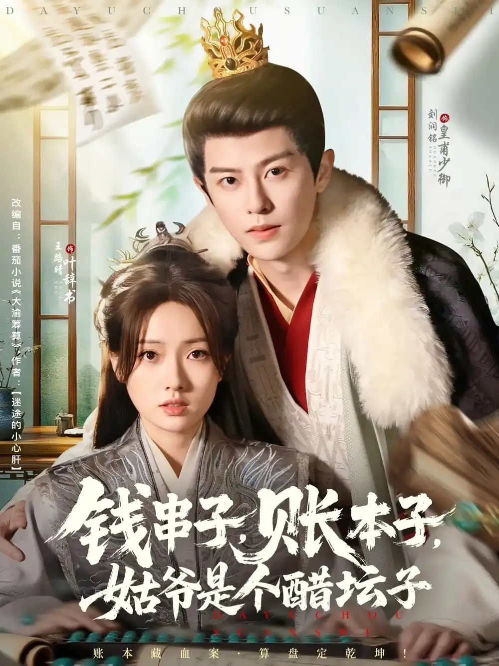 《钱串子账本子姑爷是个醋坛子（80集）刘润铭&王路晴》短剧全集免费在线看