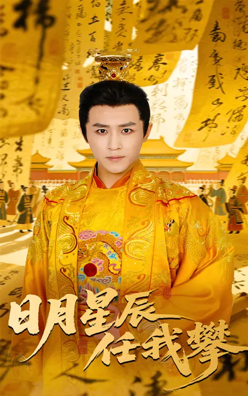 《日月星辰任我攀（60集）》短剧全集免费在线看