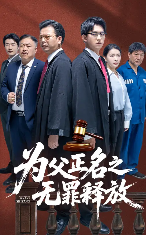《为父正名之无罪释放（70集）贾凯文&雷雪》短剧全集免费在线看