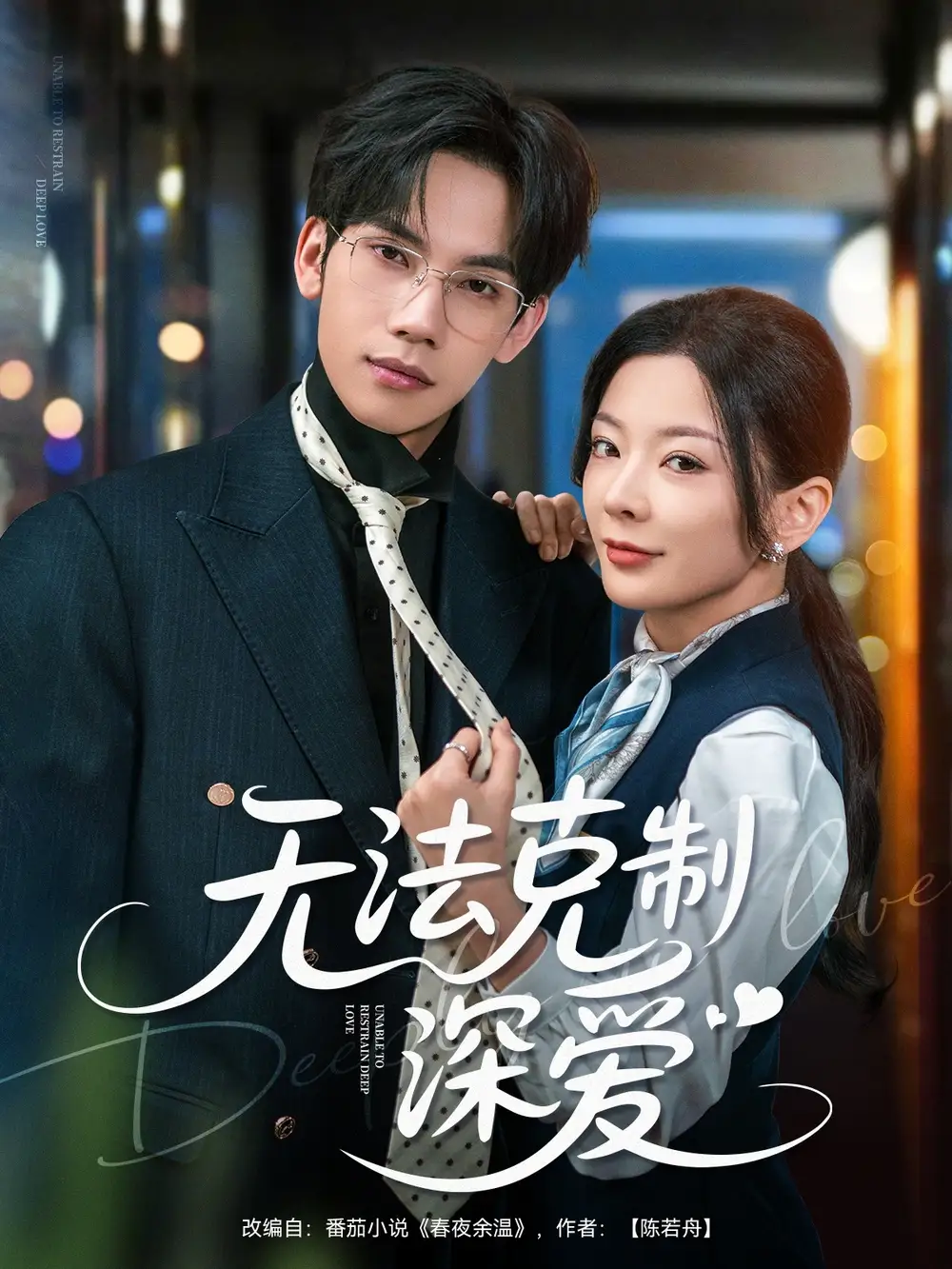 《无法克制深爱（87集）》短剧全集免费在线看