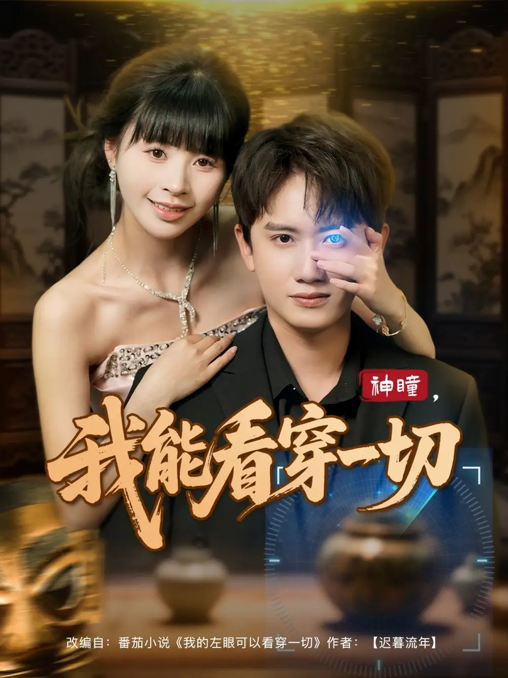 《神瞳我能看穿一切（101集）王冠彭&卢巧》短剧全集免费在线看