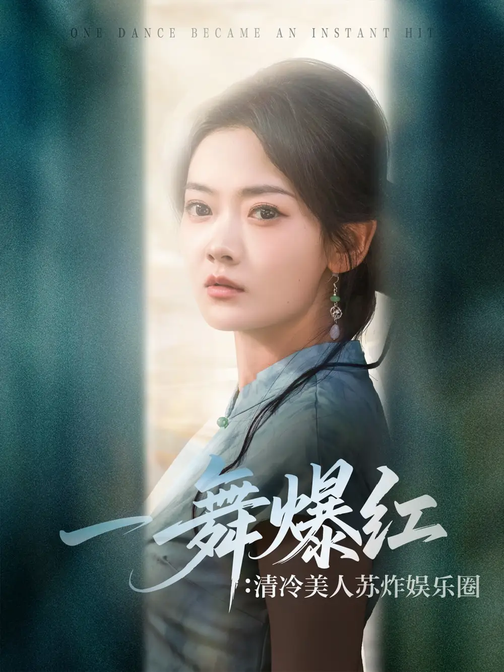 《一舞爆红清冷美人苏炸娱乐圈（80集）》短剧全集免费在线看