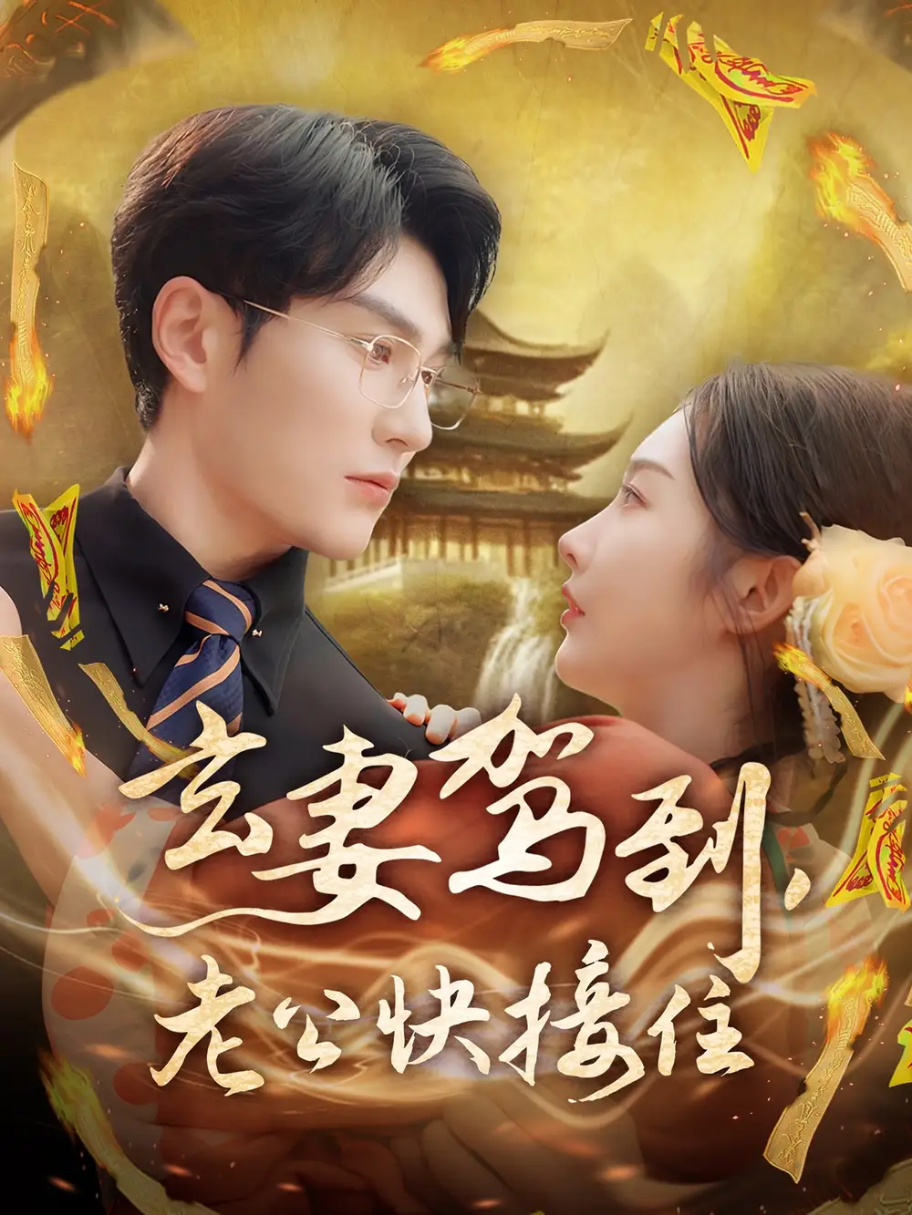 《玄妻驾到老公快接住（70集）》短剧全集免费在线看