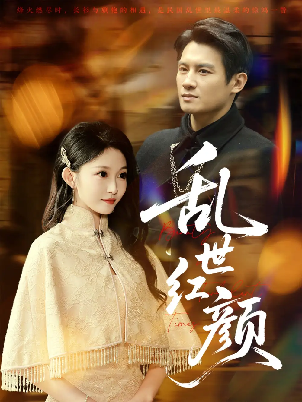 《乱世红颜（62集）》短剧全集免费在线看