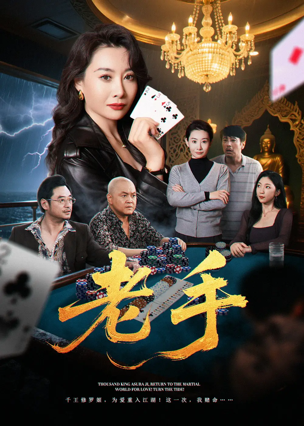 《老手（36集）王圻嘉&袁珉》短剧全集免费在线看