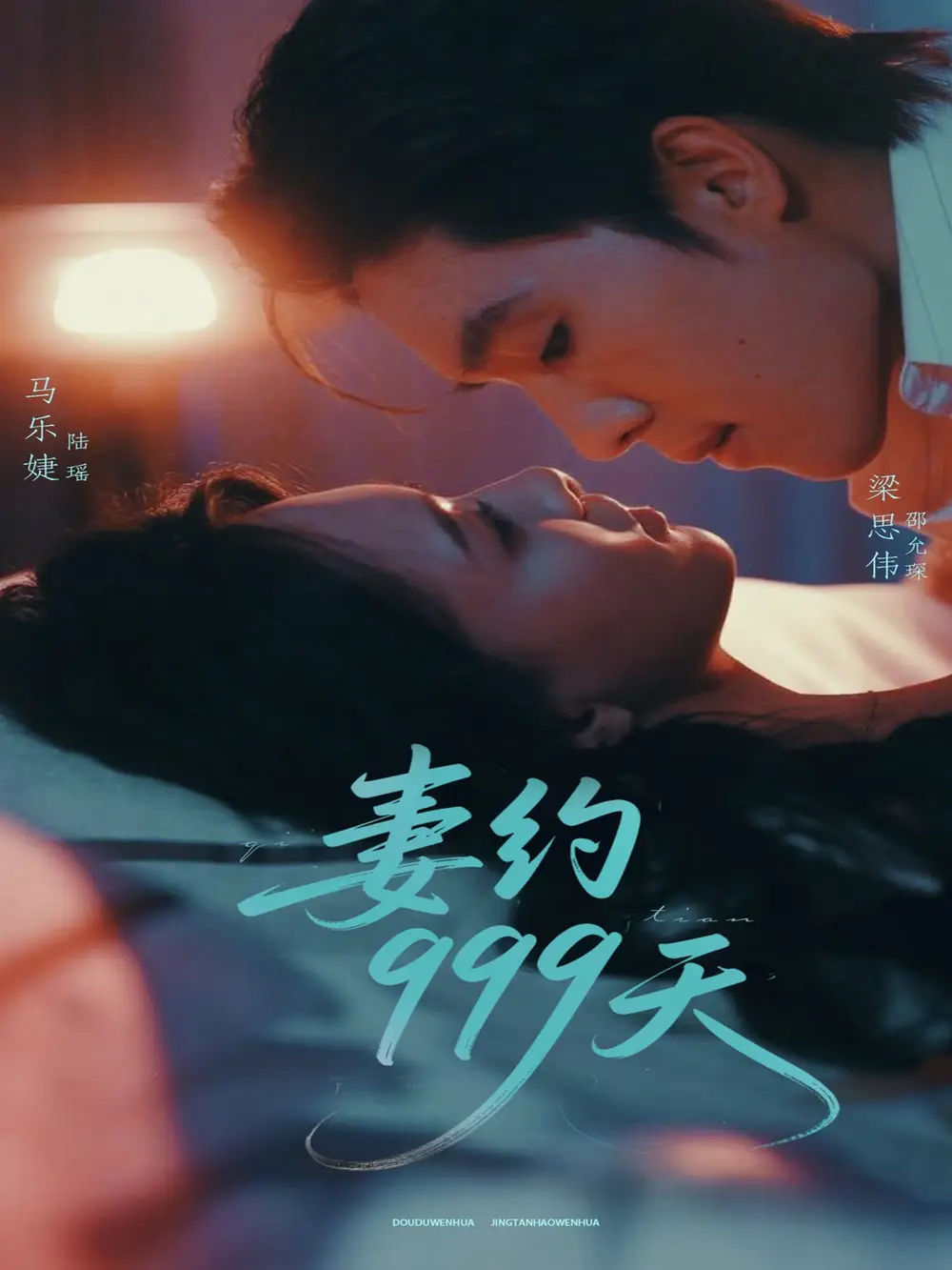 《妻约999天（79集）》短剧全集免费在线看