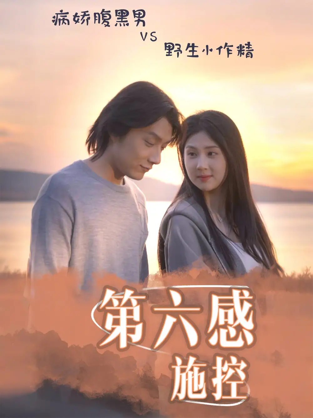 《第六感施控（46集）李佳轩&程光》短剧全集免费在线看