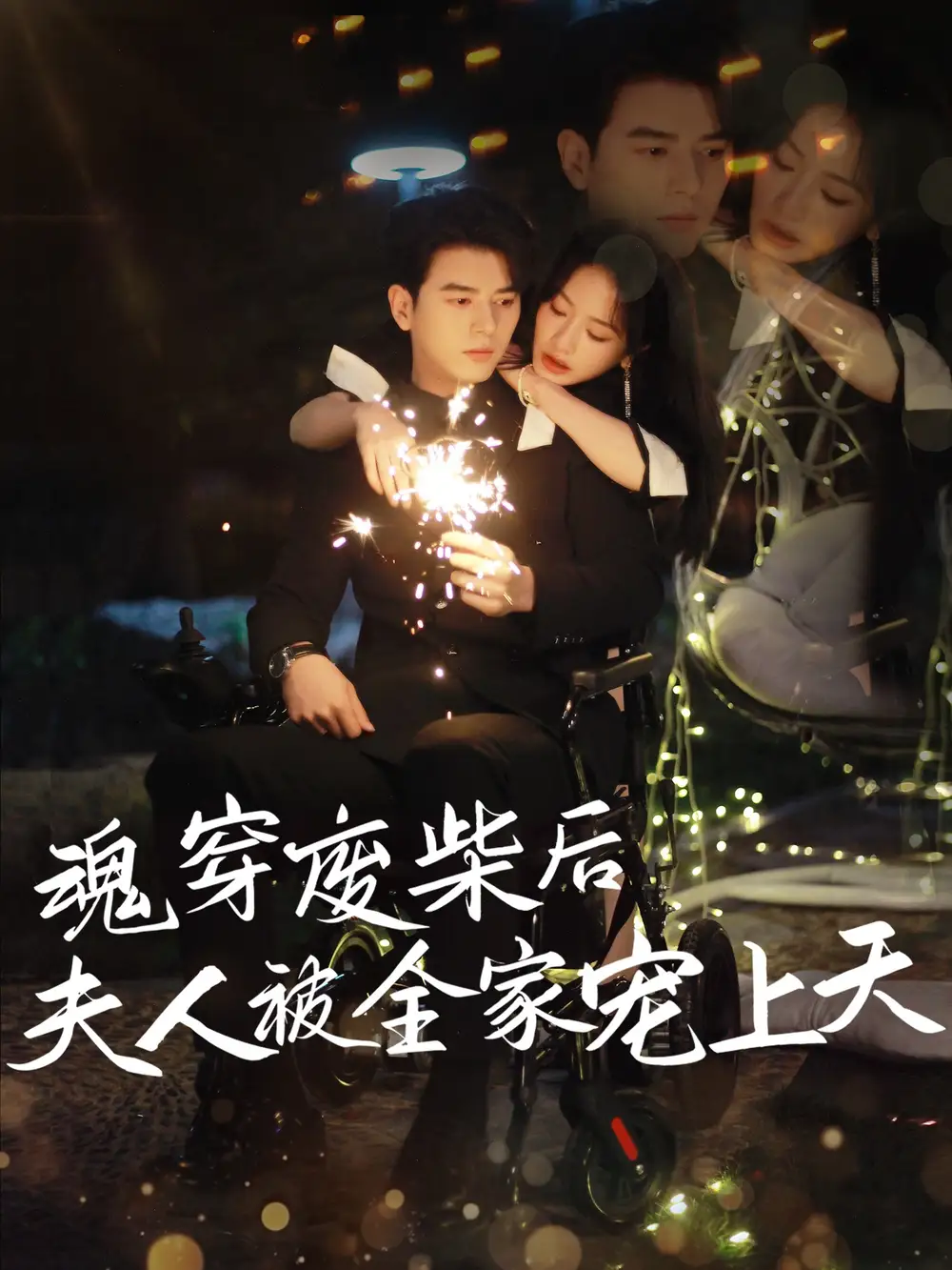 《魂穿废材后夫人被全家宠上天（79集）伍姣&贺颖怡》短剧全集免费在线看