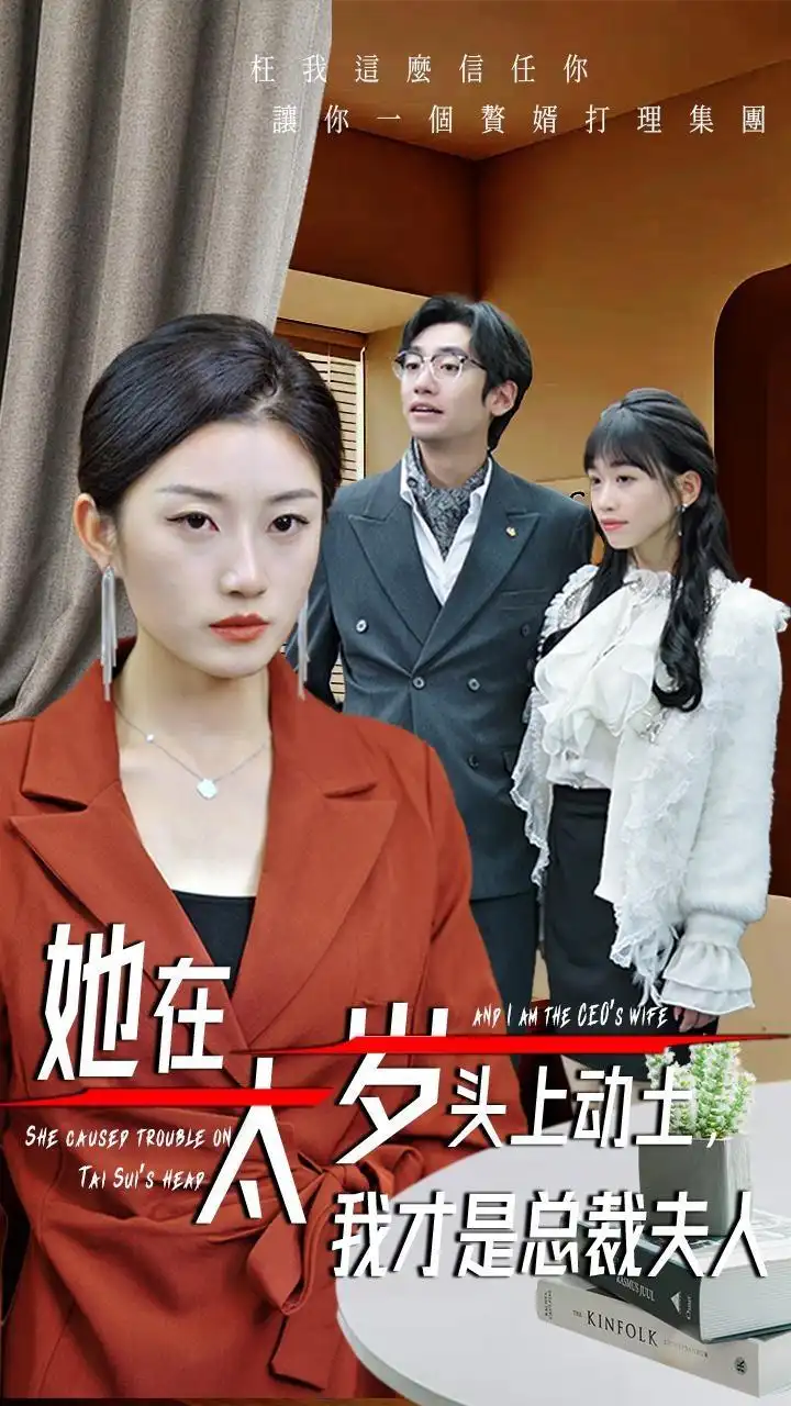 《她在太岁头上动土，我才是总裁夫人（36集）林元元》短剧全集免费在线看