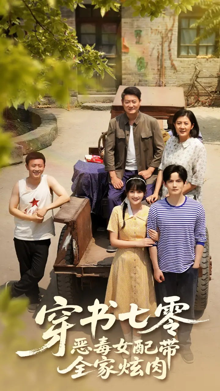 《穿书七零恶毒女配带全家炫肉（58集）》短剧全集免费在线看