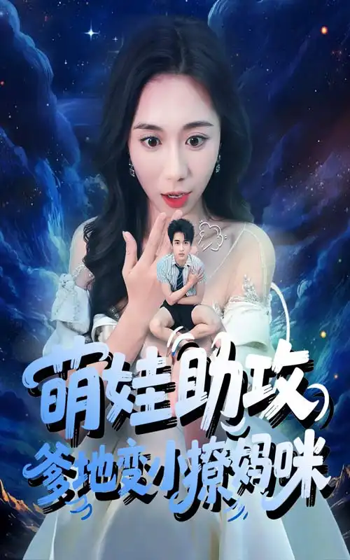 《萌娃助攻爹地变小撩妈咪（61集）》短剧全集免费在线看